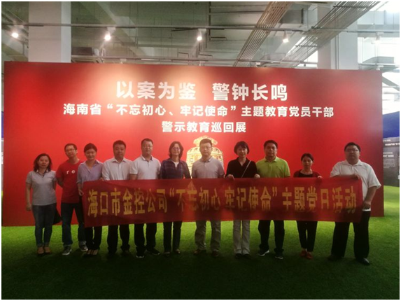 ?以案為鑒、防微杜漸 ——?？诮鹂貐⒂^“不忘初心、牢記使命”主題教育黨員干部警示教育巡回展